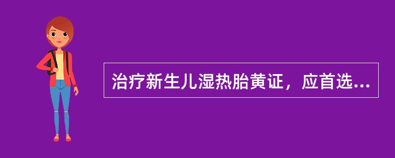 治疗新生儿湿热胎黄证，应首选的方剂是A、茵陈四苓散B、膈下逐瘀汤C、茵陈蒿汤D、