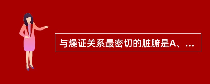 与燥证关系最密切的脏腑是A、心与小肠B、肝与胆C、脾胃D、肺与大肠E、肾与膀胱