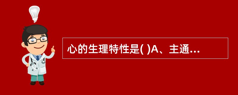 心的生理特性是( )A、主通明B、主升清C、主通降D、主疏泄E、主宣发肃降 -