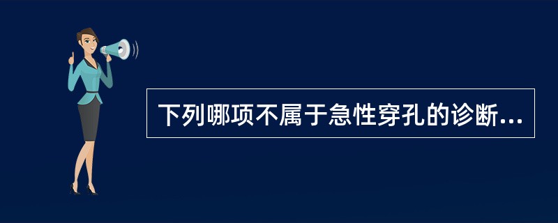 下列哪项不属于急性穿孔的诊断要点A、有溃疡病史，且近期有溃疡病活动症状B、墨菲征