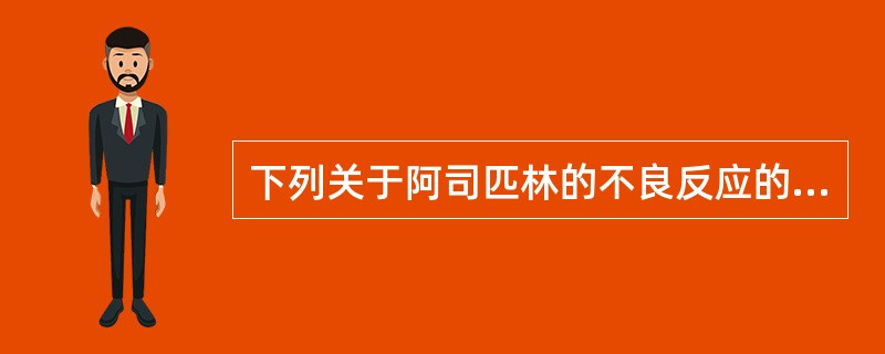 下列关于阿司匹林的不良反应的描述，不正确的是A、心律失常B、诱发溃疡出血C、诱发