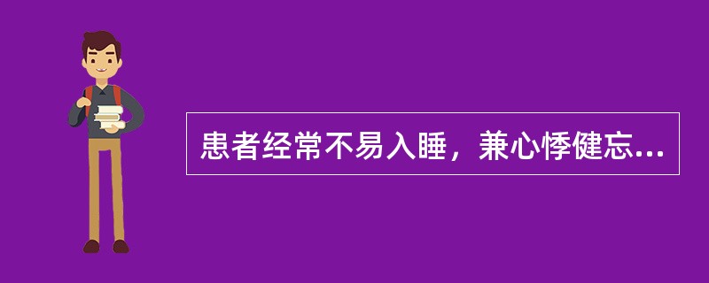 患者经常不易入睡，兼心悸健忘，面色无华，纳差倦怠，舌淡，脉细弱。治疗时选取照海、