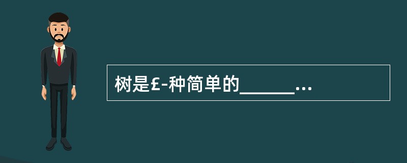 树是£­种简单的________(线性月)线性)结构,在树中,所有数据元素之间的