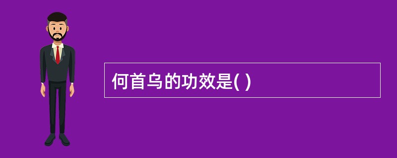 何首乌的功效是( )