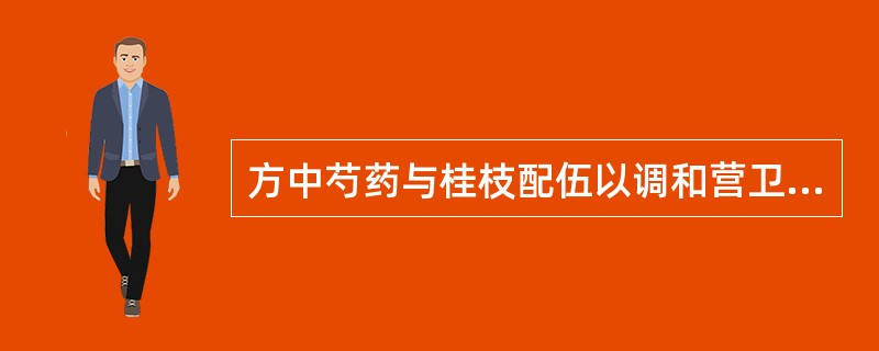 方中芍药与桂枝配伍以调和营卫的方剂是