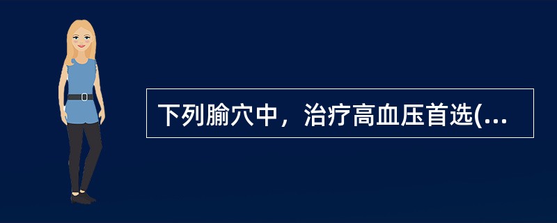 下列腧穴中，治疗高血压首选( )A、曲泽B、尺泽C、曲池D、中渚E、小海