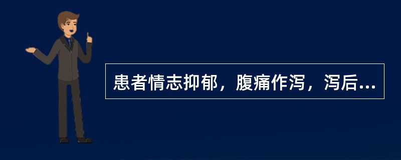 患者情志抑郁，腹痛作泻，泻后痛减，临床意义是A、伤食积滞B、大肠湿热C、肝郁脾虚