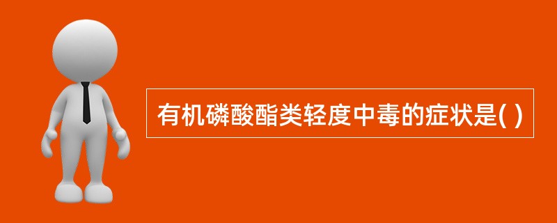 有机磷酸酯类轻度中毒的症状是( )