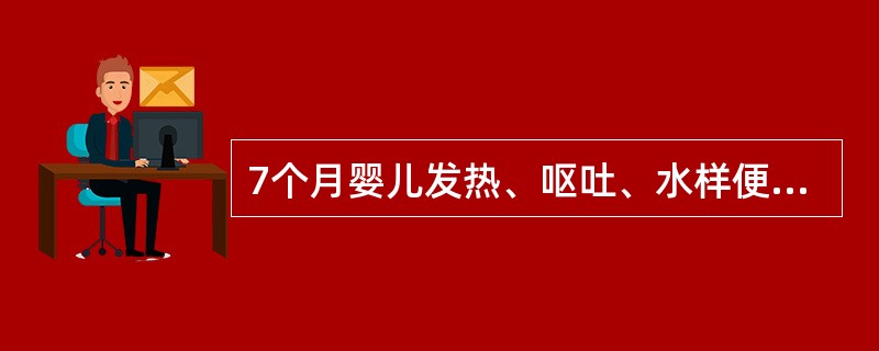 7个月婴儿发热、呕吐、水样便,每天7~8次,已3天,于11月15日入院。体查:体