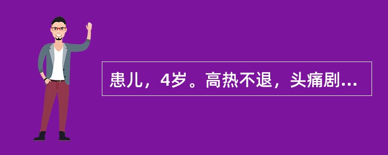 患儿，4岁。高热不退，头痛剧烈，恶心呕吐，颈项强直，烦躁不安，四肢抽搐，舌质红绛