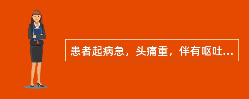 患者起病急，头痛重，伴有呕吐，意识障碍，克尼格征阳性。应首先考虑的是