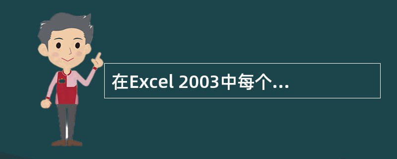 在Excel 2003中每个工作表都有一个名称,即工作表标签其初始名为Sheet