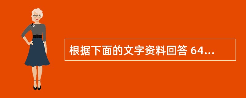 根据下面的文字资料回答 64~65 题内存按字节编址,地址从A4000H到CBF