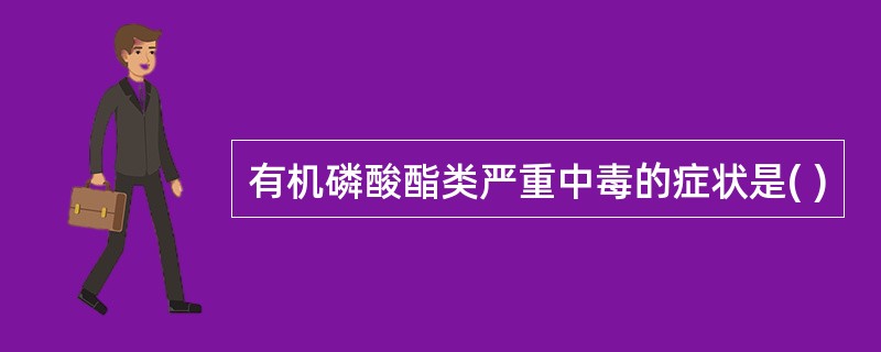 有机磷酸酯类严重中毒的症状是( )