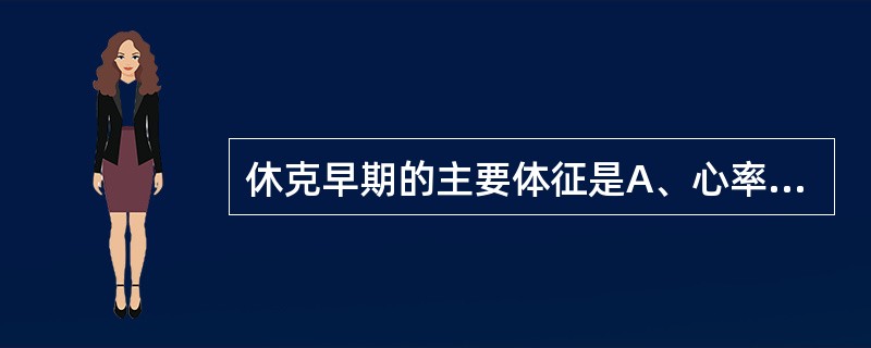 休克早期的主要体征是A、心率加快B、昏迷C、血压下降D、末梢紫绀E、脉压差变小