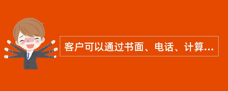 客户可以通过书面、电话、计算机、互联网等委托方式下达交易指令。( )