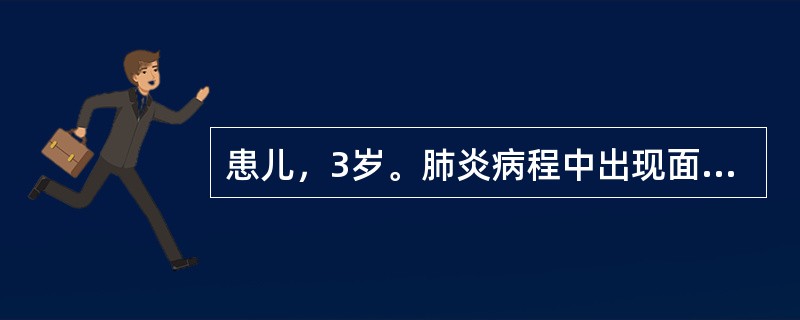 患儿，3岁。肺炎病程中出现面色苍白，口唇紫绀，呼吸困难，四肢厥冷，右肋下痞块增大