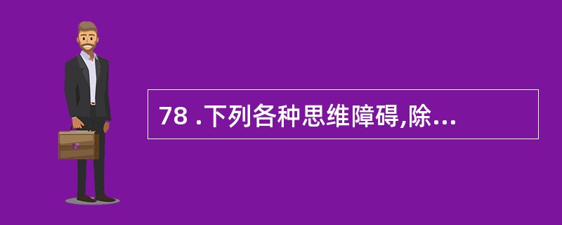 78 .下列各种思维障碍,除哪项外均多见于精神分裂症A .强制性思维 B .象征