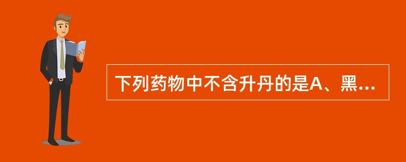 下列药物中不含升丹的是A、黑虎丹B、千金散C、八宝丹D、九一丹E、平胬丹