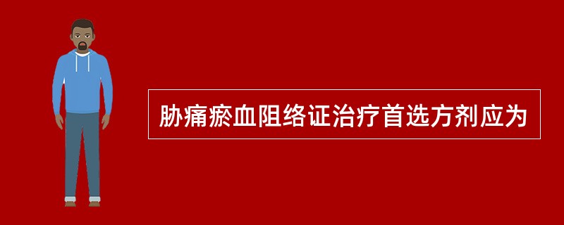 胁痛瘀血阻络证治疗首选方剂应为