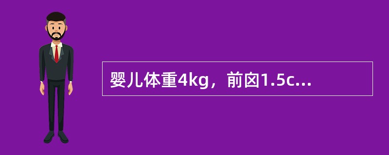婴儿体重4kg，前囟1.5cm×1.5cm，后囟0.2cm，能微笑，头不能竖立。