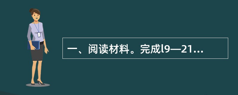 一、阅读材料。完成l9—21题。(10分)⒚用斜线(£¯)给下面文言文中的画线部