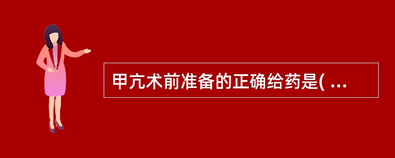 甲亢术前准备的正确给药是( )A、先给硫脲类药物，术前两周再给碘化物B、先给碘化