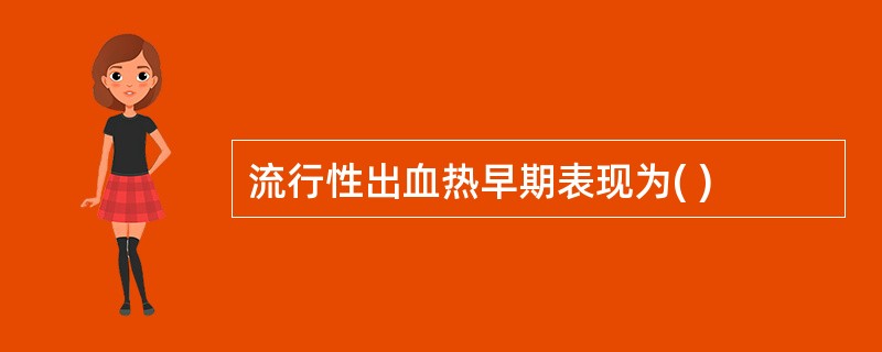 流行性出血热早期表现为( )