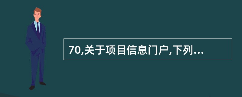 70,关于项目信息门户,下列说法正确的是( )。