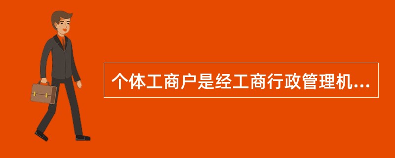 个体工商户是经工商行政管理机关核准登记,从事工商业经营的个体劳动者。其特征不包括