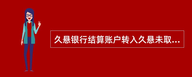 久悬银行结算账户转入久悬未取账户后,满()仍未支取的作为营业外收入处理.