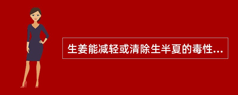 生姜能减轻或清除生半夏的毒性，这种配伍关系是A、相须B、相使C、相杀D、相恶E、