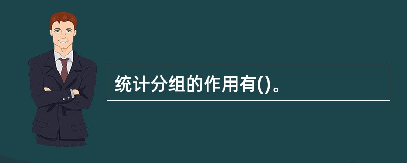 统计分组的作用有()。