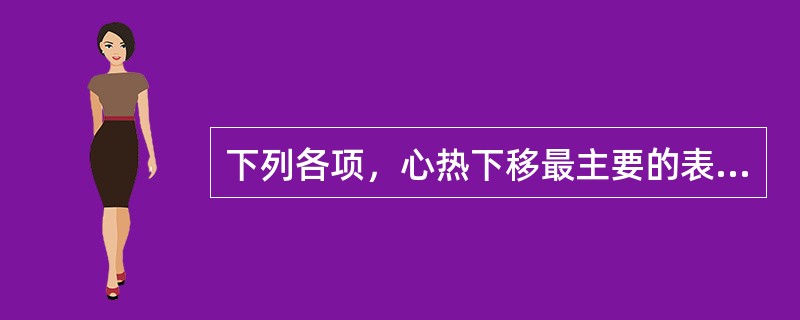 下列各项，心热下移最主要的表现是A、口舌生疮B、面赤口渴C、小便赤、涩、灼、痛D