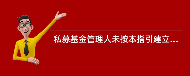 私募基金管理人未按本指引建立健全内部控制,或内部控制存在重大缺陷,导致违反相关法