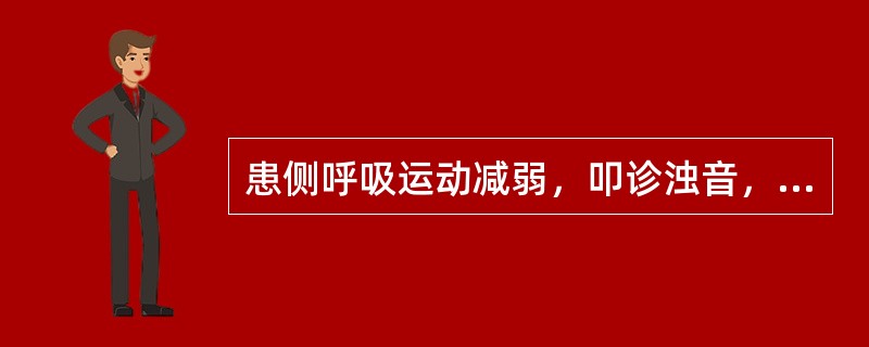 患侧呼吸运动减弱，叩诊浊音，可闻及支气管呼吸音者，见于( )