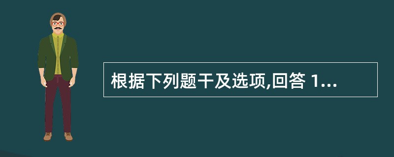 根据下列题干及选项,回答 189~190 题: