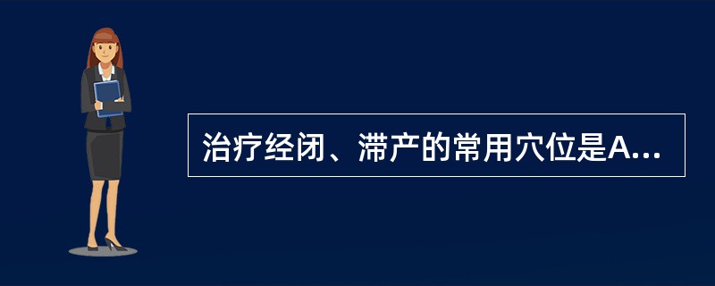 治疗经闭、滞产的常用穴位是A、曲池B、合谷C、太冲D、隐白E、关元