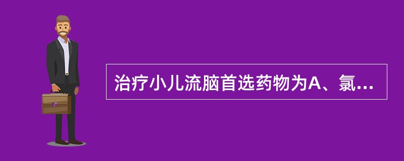 治疗小儿流脑首选药物为A、氯霉素B、磺胺药C、第三代头孢菌素D、青霉素E、阿奇霉