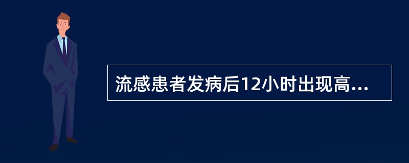 流感患者发病后12小时出现高热、烦躁、呼吸困难、咳血痰和明显发绀，应考虑的临床类