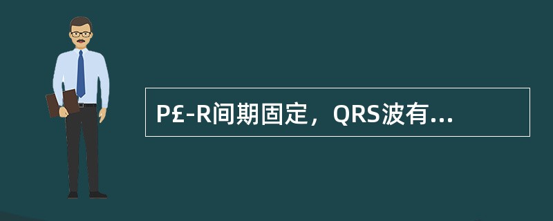 P£­R间期固定，QRS波有脱漏的心电图表现是