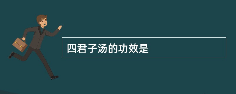 四君子汤的功效是