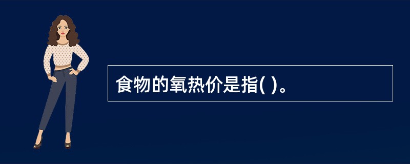 食物的氧热价是指( )。