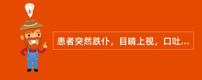 患者突然跌仆，目睛上视，口吐白沫，手足抽搐，喉间痰鸣，舌苔白腻，脉弦滑。其中医治