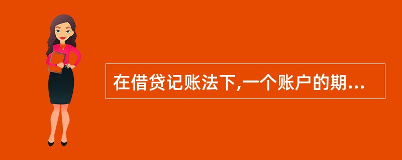 在借贷记账法下,一个账户的期末余额与该账户的增加额一般记在( )。