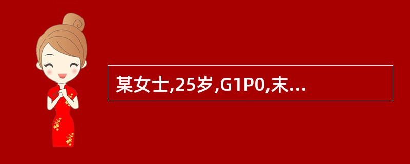 某女士,25岁,G1P0,末次月经不清,产科检查量宫高32cm,腹围94cm,官