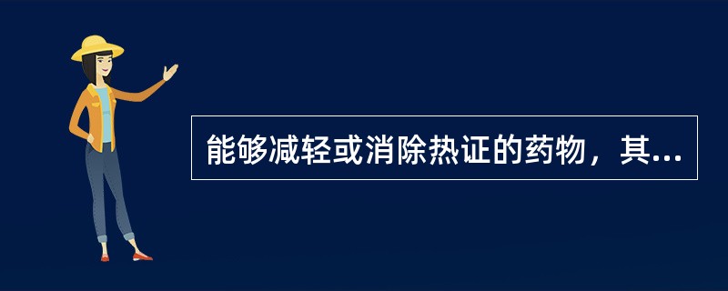 能够减轻或消除热证的药物，其药性一般属于( )A、寒、热B、寒、凉C、温、凉D、