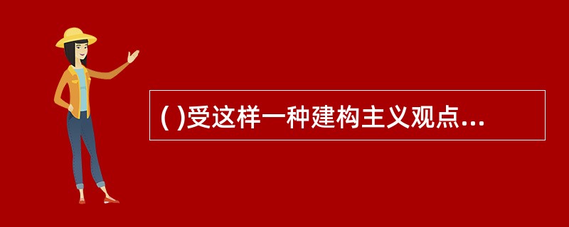 ( )受这样一种建构主义观点指导,即学生对知识的建构是受社会性相互作用影响的。