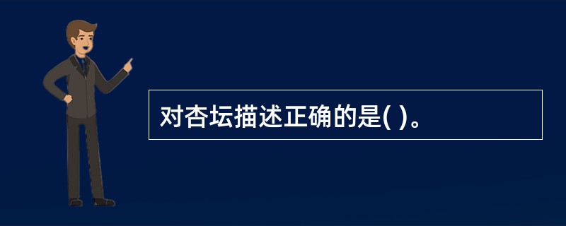 对杏坛描述正确的是( )。