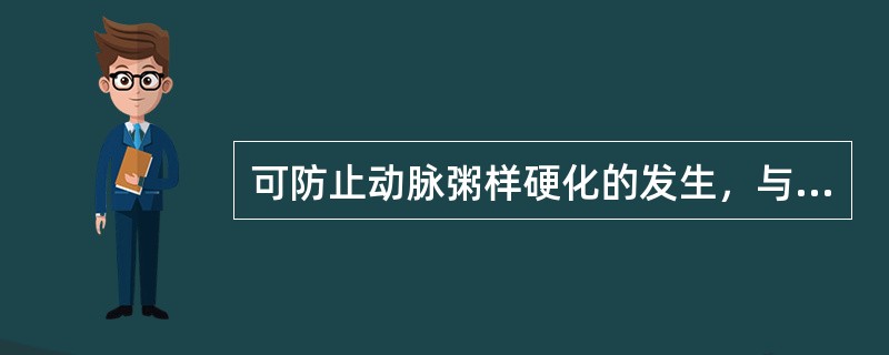 可防止动脉粥样硬化的发生，与冠心病发病呈负相关的试验是( )A、高密度脂蛋白(H